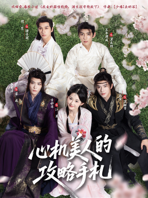 心机美人的攻略手札（90集）穿越短剧推荐