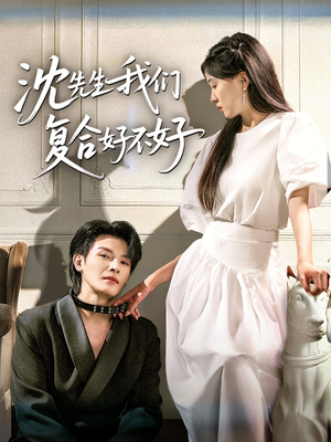 沈先生我们复合好不好(60集) 沈先生我们复合好不好(60集)短剧演员排行榜