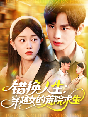 错换人生穿越女的荒院求生(102集) 错换人生穿越女的荒院求生(102集)好看短剧抢先看