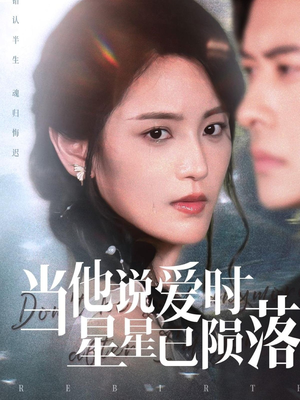 当他说爱时星星已陨落(75集) 当他说爱时星星已陨落(75集)无需充值尽情看