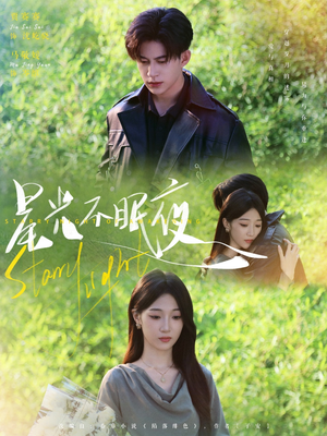 星光不眠夜（79集）看短剧放松一下