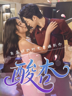 酸杏（60集）爱短剧爱追剧