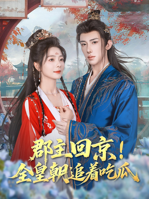 郡主回京全皇朝追着吃瓜(76集) 郡主回京全皇朝追着吃瓜(76集)分享好看短剧