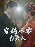 穿越八零当夫人(67集) 穿越八零当夫人(67集)看短剧放松一下