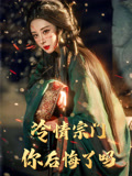 冷情宗门你后悔了吗(71集) 冷情宗门你后悔了吗(71集)追风的女孩短剧