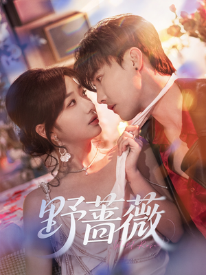 野蔷薇(60集) 野蔷薇(60集)免费看