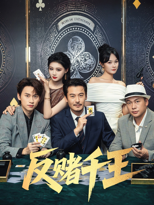 反赌千王（90集）短剧越看越精彩