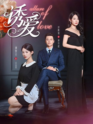 诱爱(67集) 诱爱(67集)全网短剧抢先看