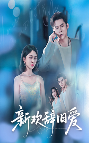 新欢辞旧爱(64集) 新欢辞旧爱(64集)精彩短剧片段