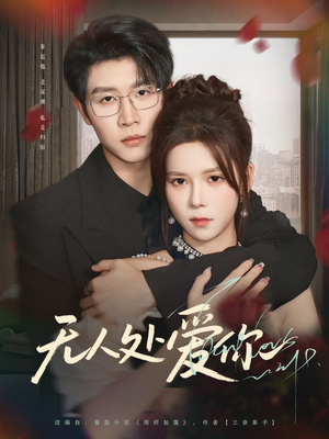 无人处爱你（85集）短剧后续更精彩