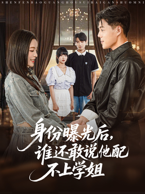 身份曝光后，谁还敢说他配不上学姐（78集）热播短剧重燃