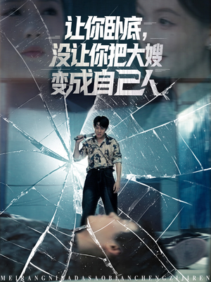 让你卧底,没让你把大嫂变成自己人(85集) 让你卧底,没让你把大嫂变成自己人(85集)快来看短剧