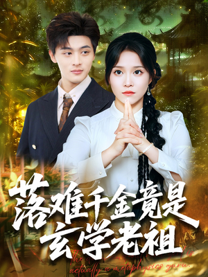 落难千金竟是玄学老祖(80集) 落难千金竟是玄学老祖(80集)超好看古装短剧