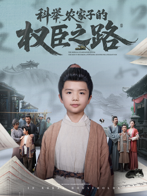 科举，农家子的权臣之路（74集）第32集