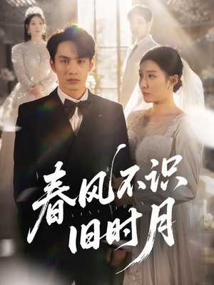春风不识旧时月(62集) 春风不识旧时月(62集)看短剧放松一下