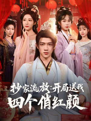 抄家流放开局送我四个俏红颜(68集) 抄家流放开局送我四个俏红颜(68集)短剧推荐上热门