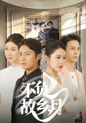 不负故乡月（70集）短剧太精彩了