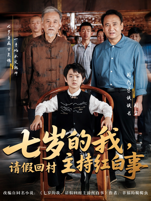 七岁的我,请假回村主持红白事(82集) 七岁的我,请假回村主持红白事(82集)原创精彩短剧