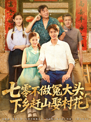 七零不做冤大头,下乡赶山娶村花(81集) 七零不做冤大头,下乡赶山娶村花(81集)在哪个平台看好