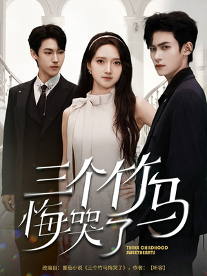 三个竹马悔哭了（66集）女主角是谁