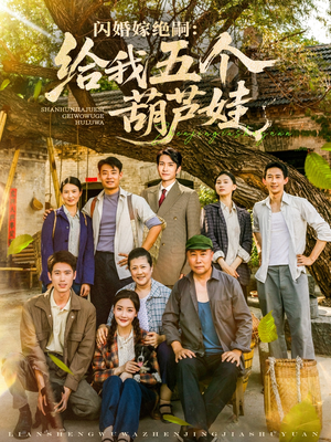 闪婚嫁绝嗣给我五个葫芦娃(81集) 闪婚嫁绝嗣给我五个葫芦娃(81集)短剧全集完整