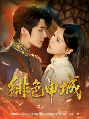 绯色申城(82集) 绯色申城(82集)热播短剧来袭