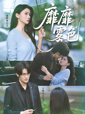 靡靡雾色(73集) 靡靡雾色(73集)精彩短剧分享