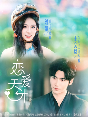 恋爱天才(70集) 恋爱天才(70集)第三季