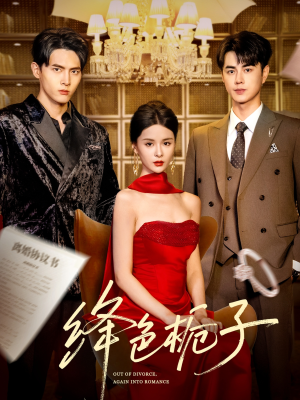 绛色栀子(82集) 绛色栀子(82集)短剧每日分享