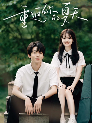 重返你的夏天（80集）大结局太过瘾了
