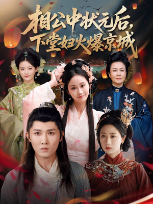 相公中状元后，下堂妇火爆京城（71集）精彩热门短剧