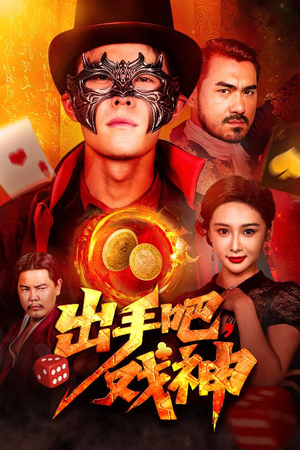 出手吧,戏神(60集) 出手吧,戏神(60集)短剧太好看