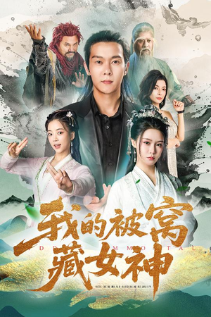 我的被窝藏女神(60集) 我的被窝藏女神(60集)超爽短剧推荐