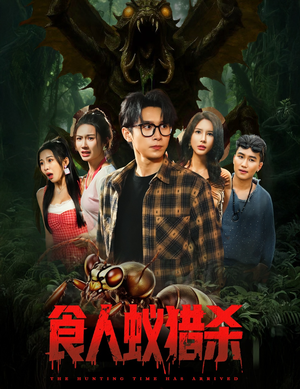 食人蚁猎杀（61集）每日短剧追不停