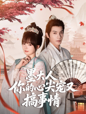 墨大人你的心尖宠又搞事情(81集) 墨大人你的心尖宠又搞事情(81集)百万短剧抢先看