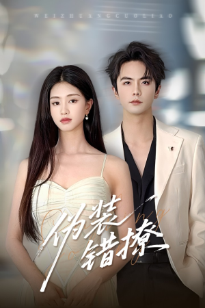 伪装错撩(60集) 伪装错撩(60集)在哪个平台能看