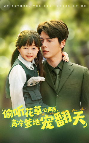 偷听花草心声后高冷爹地宠翻天(63集) 偷听花草心声后高冷爹地宠翻天(63集)免费全集短剧