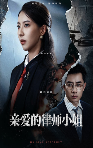 亲爱的律师小姐（50集）精彩短剧分享