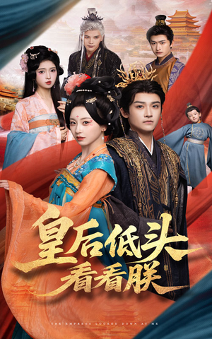 皇后低头看看朕(67集) 皇后低头看看朕(67集)真的好看吗