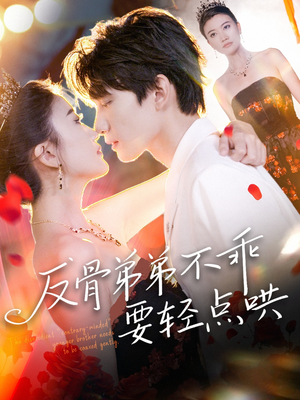 反骨弟弟不乖要轻点哄(106集) 反骨弟弟不乖要轻点哄(106集)超级好看的短剧