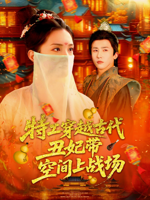 特工穿越古代丑妃带空间上战场(101集) 特工穿越古代丑妃带空间上战场(101集)在线观看