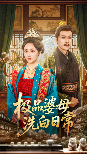 极品婆母洗白日常(81集) 极品婆母洗白日常(81集)短剧追到爽