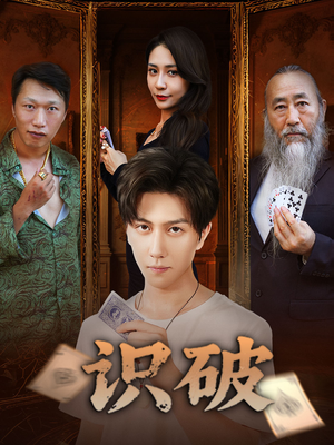 识破(65集) 识破(65集)最热门短剧来了