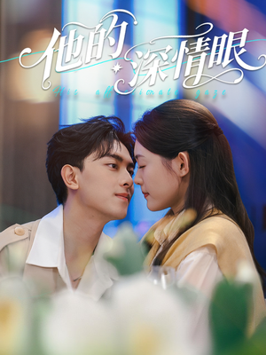 他的深情眼（76集）免费短剧完整版