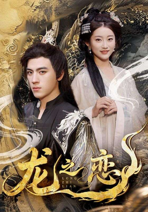 龙之恋(72集) 龙之恋(72集)河马免费短剧