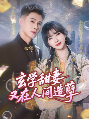 玄学甜妻又在人间造孽(68集) 玄学甜妻又在人间造孽(68集)精彩的短剧