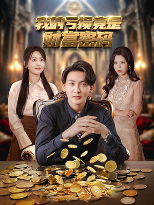 我的亏损竟是财富密码(81集) 我的亏损竟是财富密码(81集)精彩片段