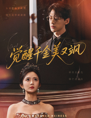 觉醒千金美又飒（70集）热门短剧大全