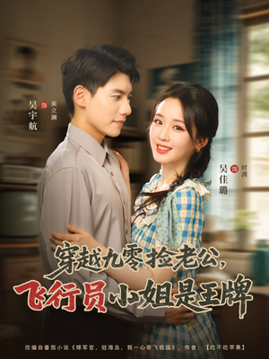 穿越九零捡老公飞行员小姐是王牌(74集) 穿越九零捡老公飞行员小姐是王牌(74集)新短剧推荐