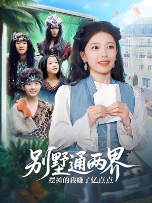 别墅通两界摆摊的我赚了亿点点(80集) 别墅通两界摆摊的我赚了亿点点(80集)观看软件